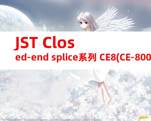 JST Closed-end splice系列 CE8(CE-800)免焊端子产品规格书